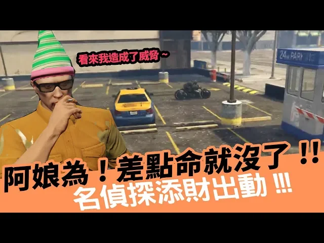 《小葵精華》名偵探阿財 | 自由新鎮 gta rp ep